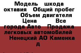  › Модель ­ шкода октавия › Общий пробег ­ 140 › Объем двигателя ­ 2 › Цена ­ 450 - Все города Авто » Продажа легковых автомобилей   . Ненецкий АО,Каменка д.